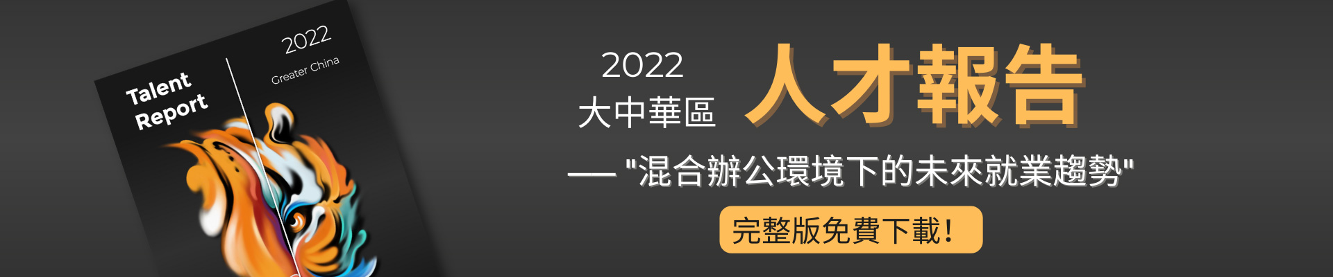 Talent Rerort Greater China 2022